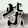 蜗居